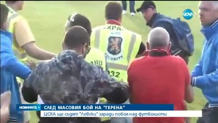ЦСКА ще съдят "Левски" заради побоя над футболисти