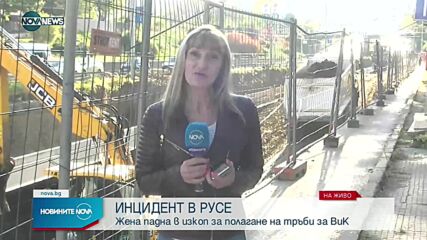 Възрастна жена падна в изкоп в Русе
