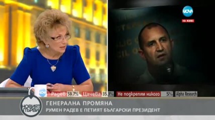 Елена Йончева: Ген. Радев не е заложник на БСП