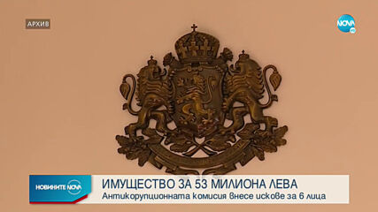 Антикорупционната комисия иска отнемане на имущество за 53 млн. лева