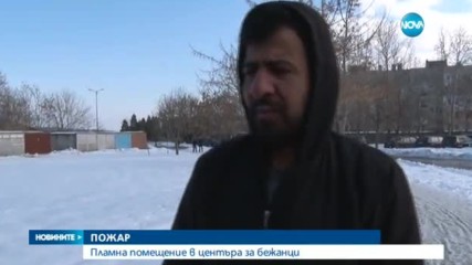 ПОЖАР В ЛАГЕРА В ХАРМАНЛИ: 500 мигранти бяха евакуирани
