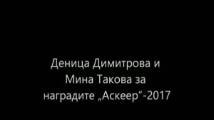 Деница Димитрова и Мина Такова за наградите Аскеер-2017