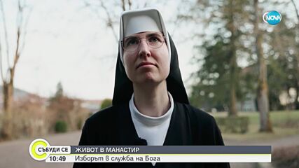 Живот в манастир: Изборът в служба на Бога