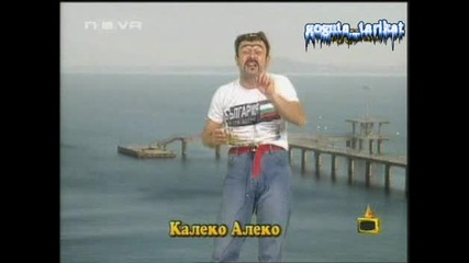 Калеко Алеко Се Завръща В Бургас - Господари На Ефира  21.07.2008