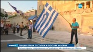 Атина се съгласи с всички искания на кредиторите