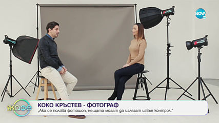 Коко Кръстев - фотограф - За работата си с Лили Иванова - „На кафе” (15.01.2020)