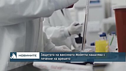 Защитата на ваксината Moderna намалява с течение на времето