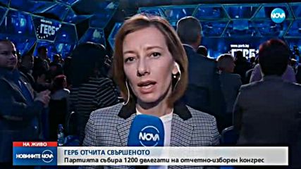 ГЕРБ си избират ново ръководство
