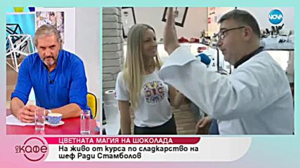 Цветната магия на шоколада - „На кафе” (31.10.2018)
