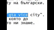 От къде да си изтеглите gta Vice City на български