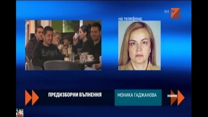 Предизборни вълнения