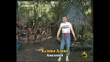 Господари На Ефира - Калеко Алеко У Амазония