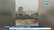 Големи наводнения в Турция