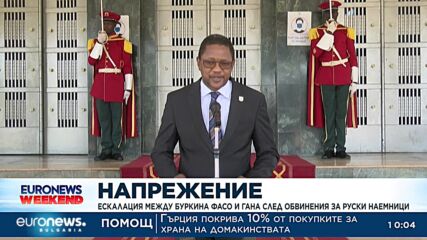 Ескалация на напрежението между Буркина Фасо и Гана след обвинения за руски наемници