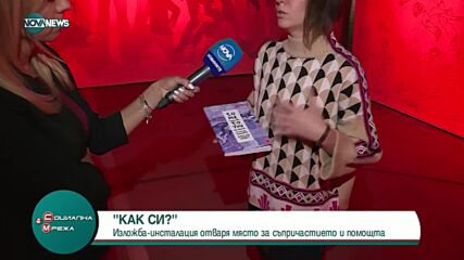 Изложба-инсталация "Как си"