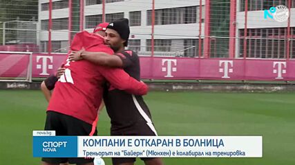 Треньорът на "Байерн Мюнхен" е в болница, след като колабира по време на тренировка