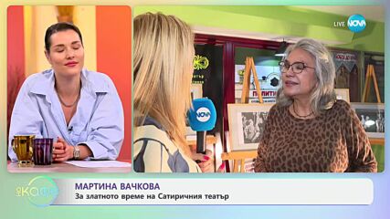Мартина Вачкова за баща си Григор Вачков - „На кафе“ (22.05.2025)