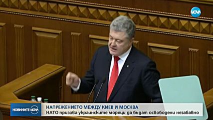 НАТО призова Русия да върне на Украйна пленените моряци и кораби
