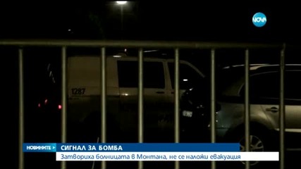 Сигнал за бомба затвори болницата в Монтана