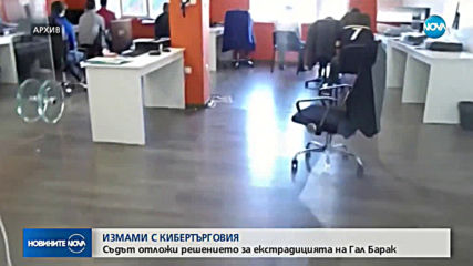 Съдът отложи делото за екстрадиция на Гал Барак