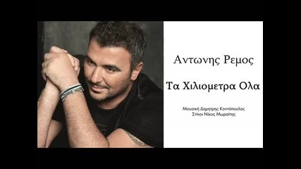Antonis Remos - Ta Xiliometra Ola