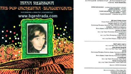 Мая Нешкова - Корабът морето и песента 1981 аудио