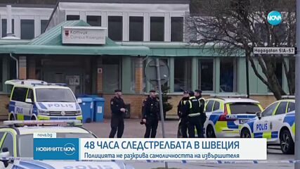 Все още не са обявили кой е извършителят на масовата стрелба в училище в Швеция