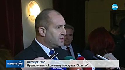 Радев за случая "Скрипал": Солидарността не трябва да бъде сляпа