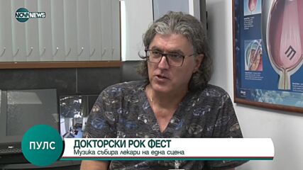 ЗА ПРЪВ ПЪТ: Проведе се докторски рок фестивал