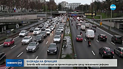 Нова мобилизация на протестиращите срещу пенсионната реформа във Франция