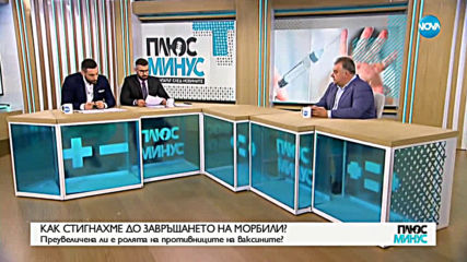 Как се стигна до завръщането на морбили?