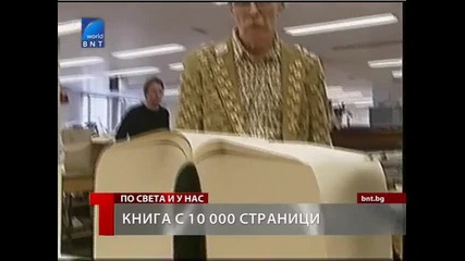 Книга с 10 хиляди страници!!!