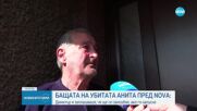 Бащата на убитата Анита от Перник: Димитър заплашваше, че ще се самоубие, ако не е с нея