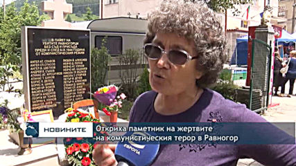 Откриха паметник на жертвите на комунистическия терор в Равногор