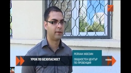 У нас урок по безопасност
