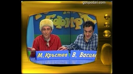 Малин Кръстев и Васил Василев - Зуека
