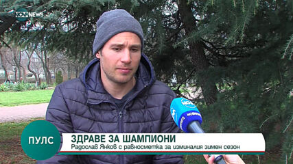 Здраве за шампиони: Радослав Янков с равносметка за сезона