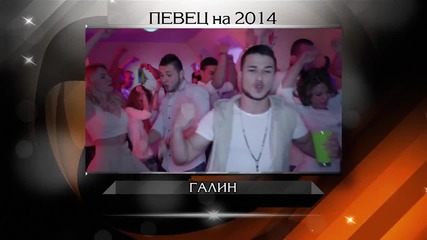 Певец на 2014 / Номинации / | 13 годишни музикални награди на Телевизия Планета