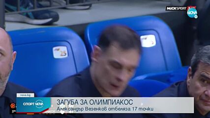 Силен мач на Везенков при загуба за Олимпиакос в Евролигата