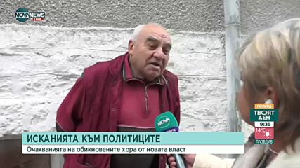 Какви са настроенията и очакванията на хората от страната след вота