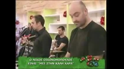 Подарък за теб * Nikos Oikonomopoulos - Doro gia sena Mes Stin Kali Xara 2011 Video Live