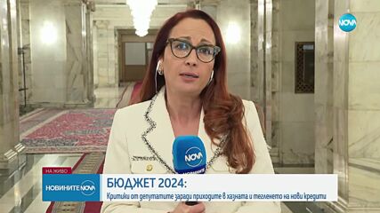Приеха Закона за бюджета в ресорната комисия на първо четене