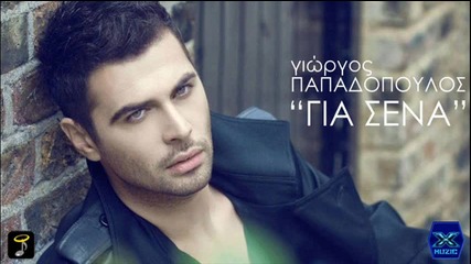 Giorgos Papadopoulos-gia Sena __new Song