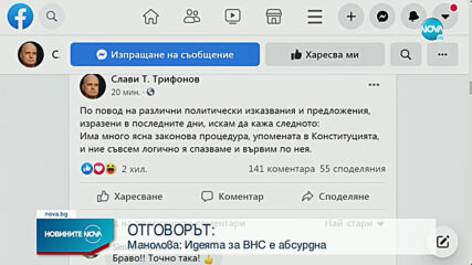 Мая Манолова и Слави Трифонов с коментар за думите на Борисов