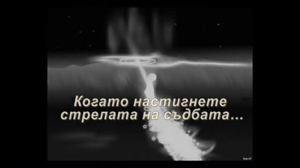 Стрелата на съдбата - Елдин Хюсеинбегович - превод 