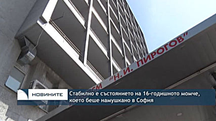 Стабилно е състоянието на 16-годишното момче, което беше намушкано в София