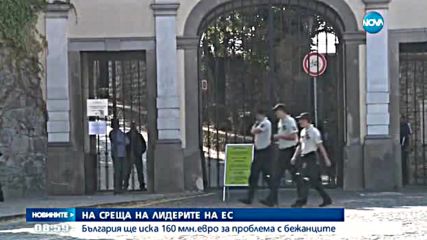 НА СРЕЩА НА ВЪРХА НА ЕС: Искаме 160 млн.евро заради бежанците