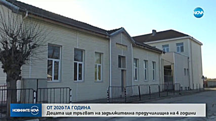 Предучилищната - задължителна и за 4-годишните от 2020 година
