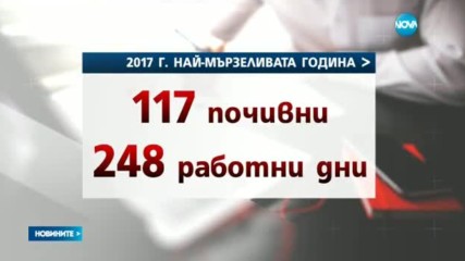Бизнесът иска фиксиран брой работни дни
