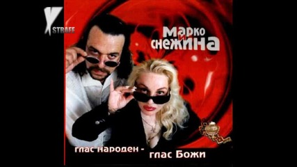 Марко и Снежина - Гадже дрънка 